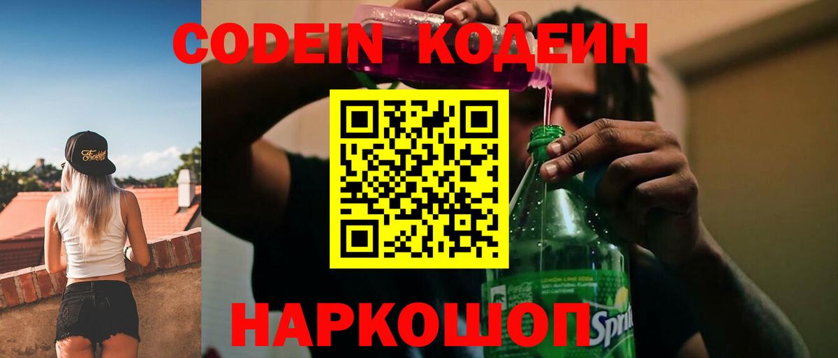 Кодеин Purple Drank Орехово-Зуево